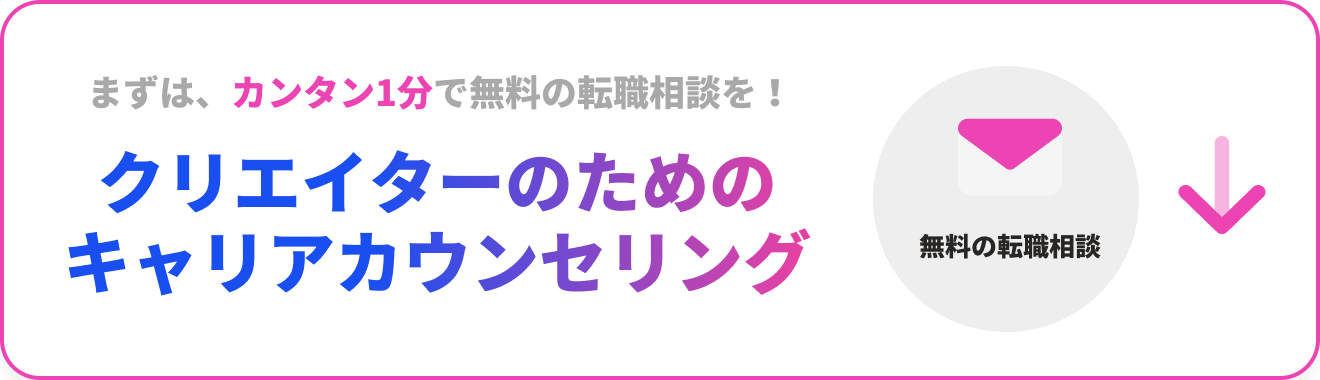クリエイターのためのキャリアカウンセリング 無料の転職相談